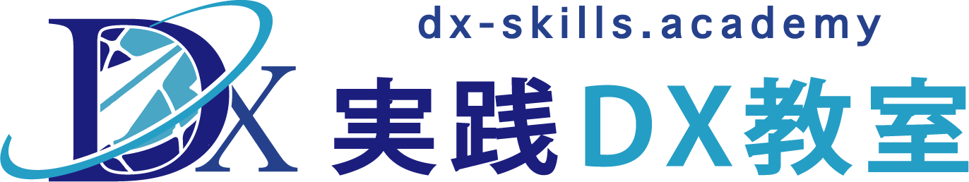 実践DX教室